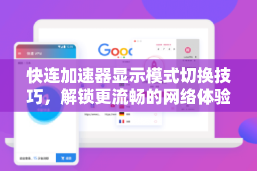 快连加速器显示模式切换技巧，解锁更流畅的网络体验