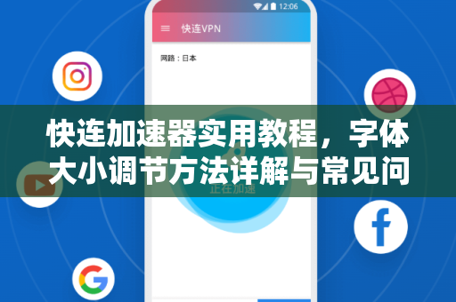 快连加速器实用教程，字体大小调节方法详解与常见问题解答