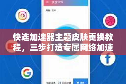 快连加速器主题皮肤更换教程，三步打造专属网络加速界面