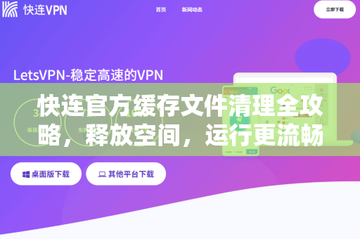 快连官方缓存文件清理全攻略，释放空间，运行更流畅