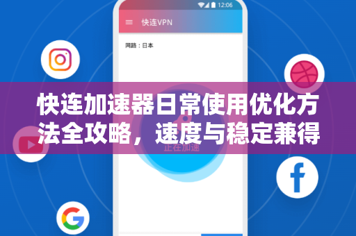 快连加速器日常使用优化方法全攻略，速度与稳定兼得的秘密