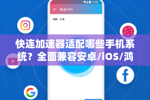 快连加速器适配哪些手机系统？全面兼容安卓/iOS/鸿蒙，一键畅连全球