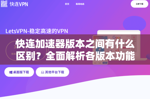 快连加速器版本之间有什么区别？全面解析各版本功能与选择指南