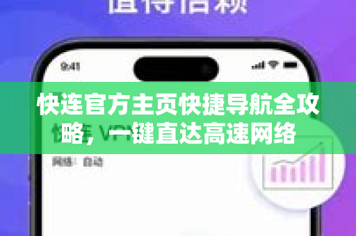 快连官方主页快捷导航全攻略，一键直达高速网络