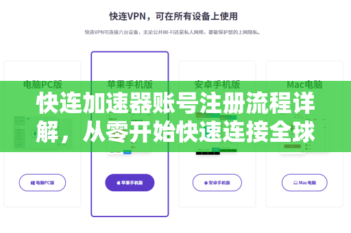 快连加速器账号注册流程详解，从零开始快速连接全球网络
