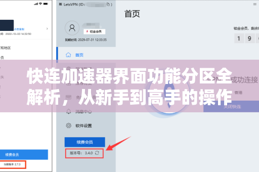 快连加速器界面功能分区全解析，从新手到高手的操作指南
