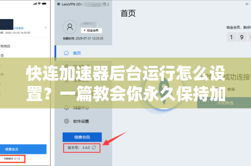 快连加速器后台运行怎么设置？一篇教会你永久保持加速不掉线