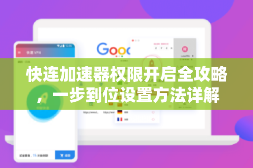 快连加速器权限开启全攻略，一步到位设置方法详解