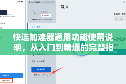 快连加速器通用功能使用说明，从入门到精通的完整指南