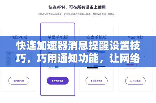 快连加速器消息提醒设置技巧，巧用通知功能，让网络生活高效无忧