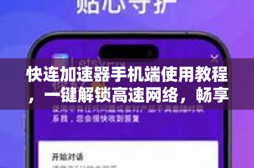 快连加速器手机端使用教程，一键解锁高速网络，畅享全球互联