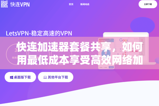 快连加速器套餐共享，如何用最低成本享受高效网络加速