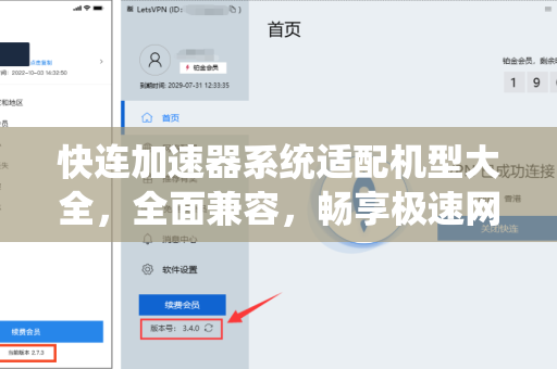 快连加速器系统适配机型大全，全面兼容，畅享极速网络体验