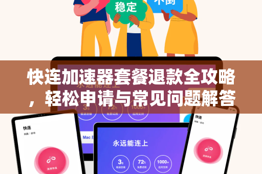 快连加速器套餐退款全攻略，轻松申请与常见问题解答