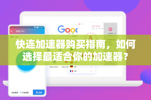 快连加速器购买指南，如何选择最适合你的加速器？