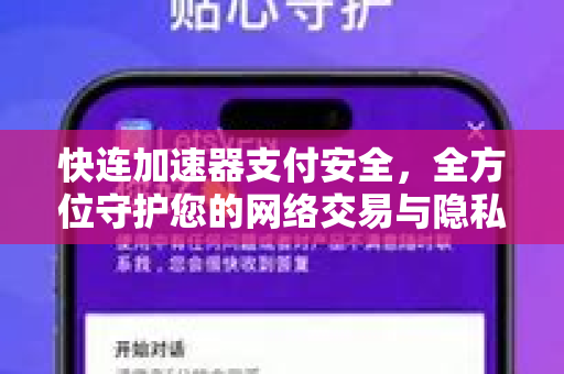 快连加速器支付安全，全方位守护您的网络交易与隐私