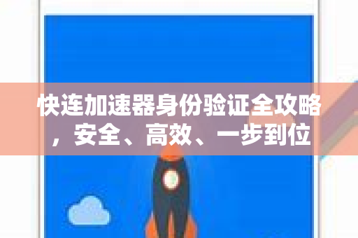 快连加速器身份验证全攻略，安全、高效、一步到位