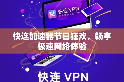 快连加速器节日狂欢，畅享极速网络体验