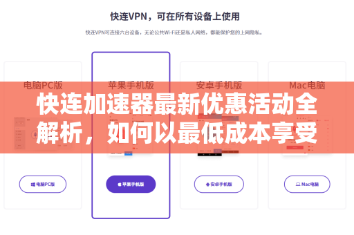 快连加速器最新优惠活动全解析，如何以最低成本享受高速网络体验