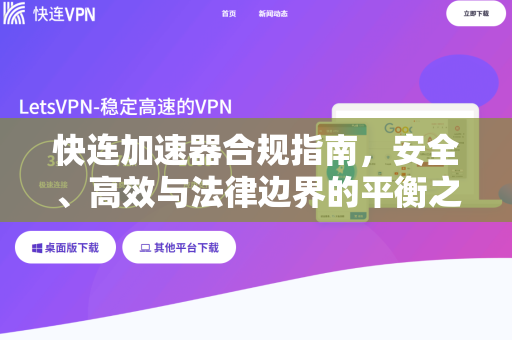快连加速器合规指南，安全、高效与法律边界的平衡之道