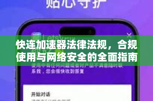 快连加速器法律法规，合规使用与网络安全的全面指南