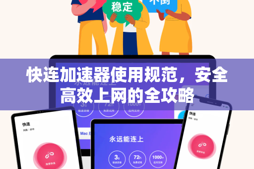 快连加速器使用规范，安全高效上网的全攻略