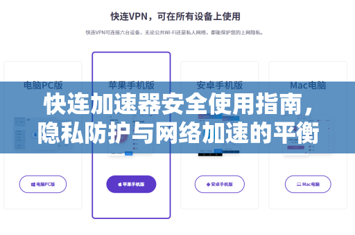 快连加速器安全使用指南，隐私防护与网络加速的平衡之道
