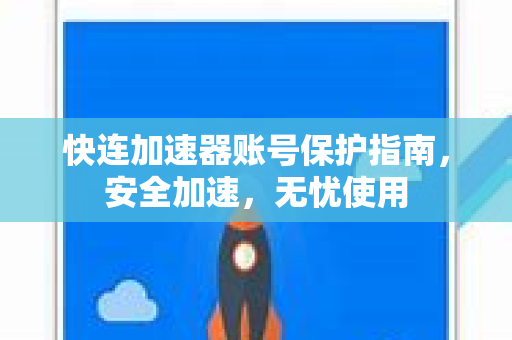 快连加速器账号保护指南，安全加速，无忧使用