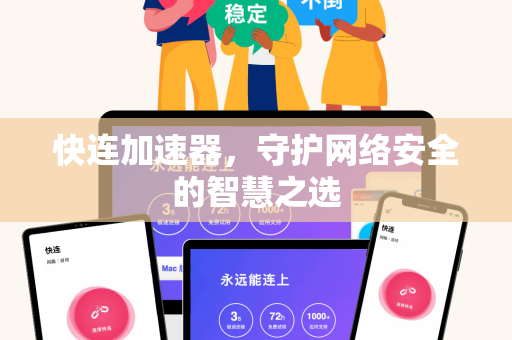 快连加速器，守护网络安全的智慧之选