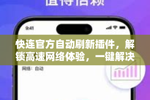 快连官方自动刷新插件，解锁高速网络体验，一键解决网页卡顿