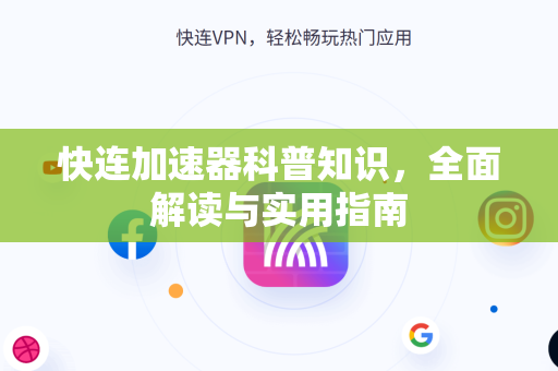 快连加速器科普知识，全面解读与实用指南