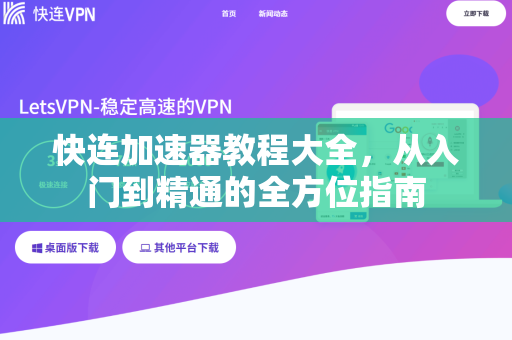 快连加速器教程大全，从入门到精通的全方位指南