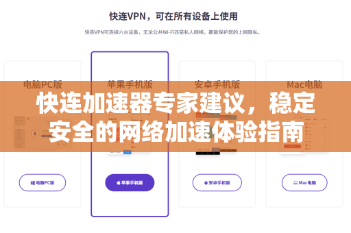 快连加速器专家建议，稳定安全的网络加速体验指南