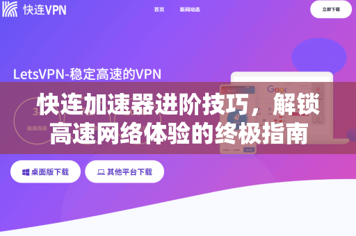 快连加速器进阶技巧，解锁高速网络体验的终极指南