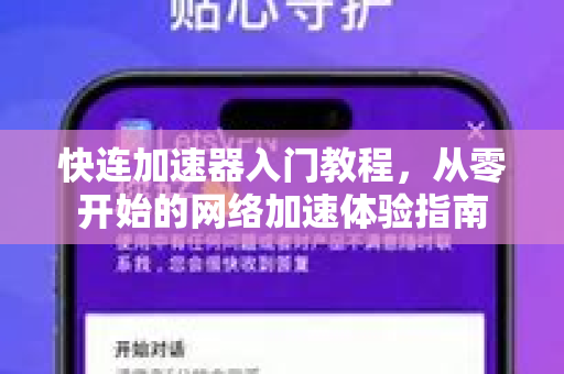 快连加速器入门教程，从零开始的网络加速体验指南