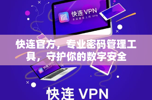 快连官方，专业密码管理工具，守护你的数字安全