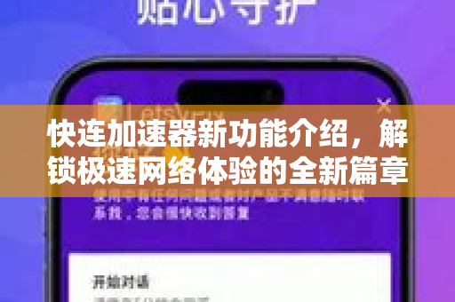 快连加速器新功能介绍，解锁极速网络体验的全新篇章