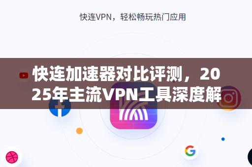 快连加速器对比评测，2025年主流VPN工具深度解析