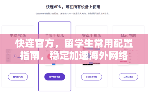 快连官方，留学生常用配置指南，稳定加速海外网络