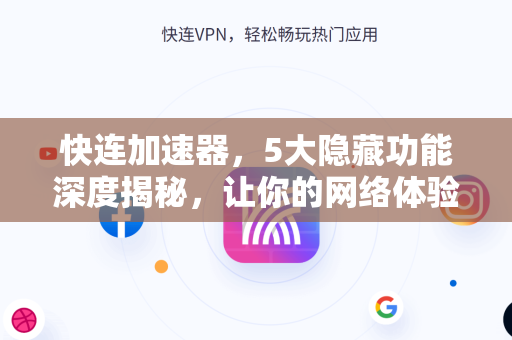 快连加速器，5大隐藏功能深度揭秘，让你的网络体验焕然一新