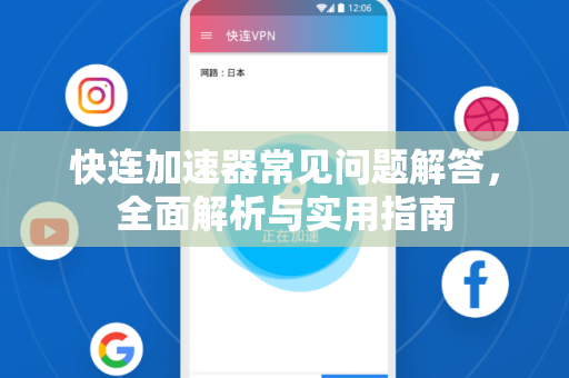 快连加速器常见问题解答，全面解析与实用指南