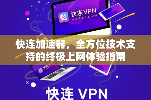 快连加速器，全方位技术支持的终极上网体验指南