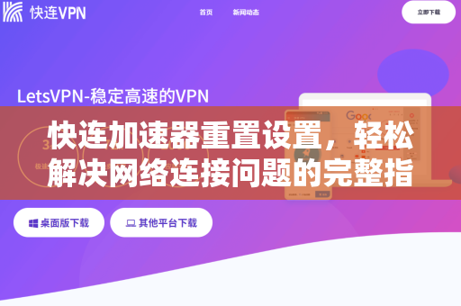 快连加速器重置设置，轻松解决网络连接问题的完整指南