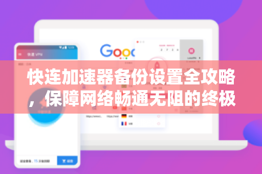 快连加速器备份设置全攻略，保障网络畅通无阻的终极指南