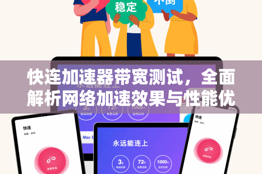 快连加速器带宽测试，全面解析网络加速效果与性能优化指南