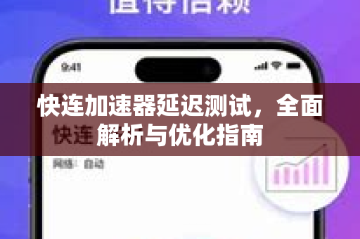 快连加速器延迟测试，全面解析与优化指南