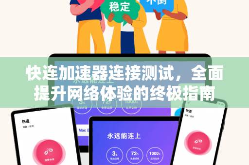 快连加速器连接测试，全面提升网络体验的终极指南