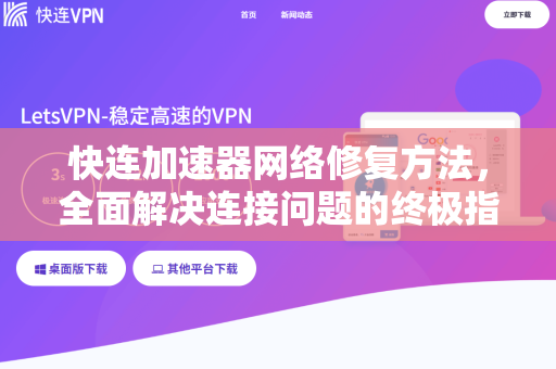 快连加速器网络修复方法，全面解决连接问题的终极指南