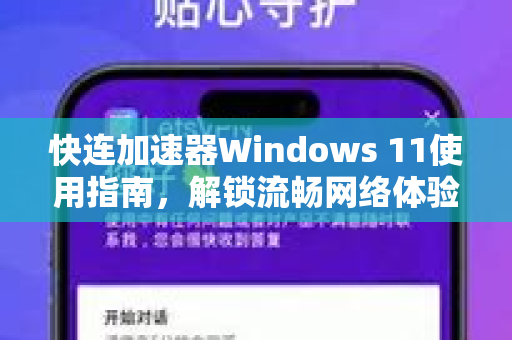 快连加速器Windows 11使用指南，解锁流畅网络体验