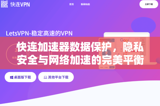 快连加速器数据保护，隐私安全与网络加速的完美平衡